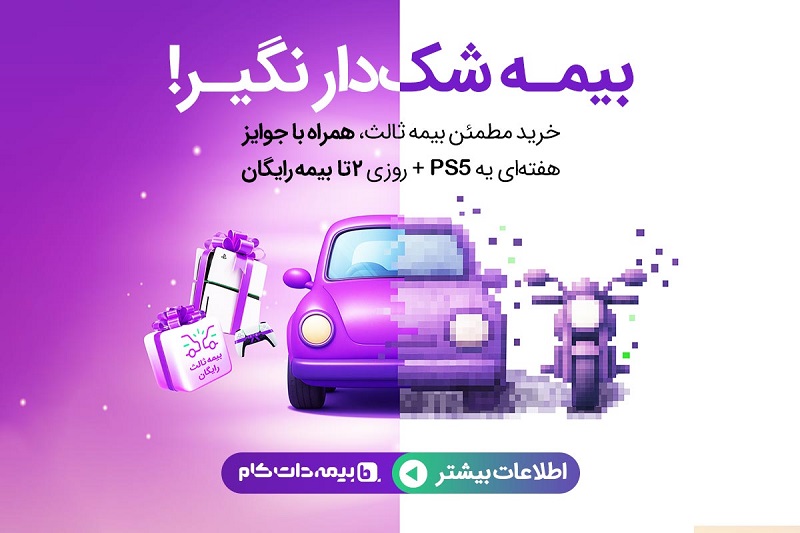 بیمه شخص ثالث  بیمه شخص ثالث