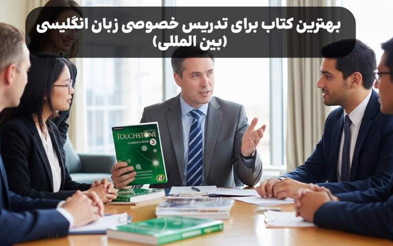 بهترین کتاب برای تدریس خصوصی زبان انگلیسی (بین المللی)