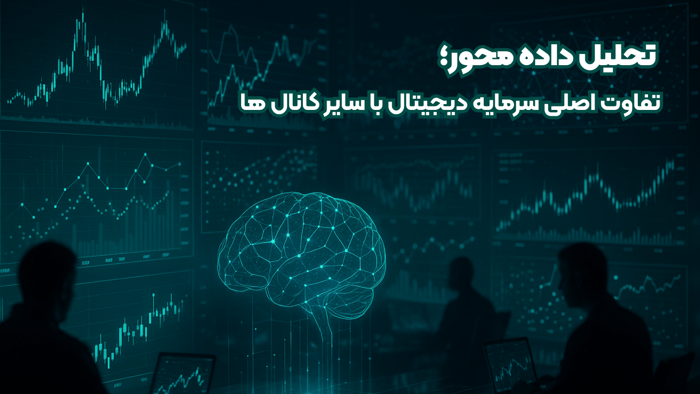 تحلیل داده محور؛ تفاوت اصلی سرمایه دیجیتال با سایر کانال ها