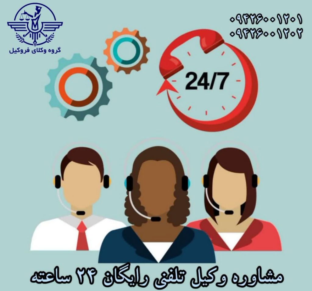 مشاوره وکیل تلفنی رایگان 24 ساعته