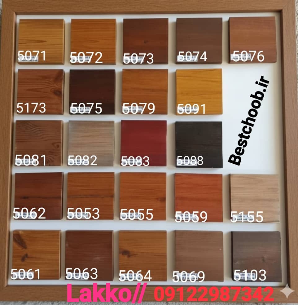 کالیته رنگ ترمووود لاکو کالیته رنگ ترمووود لاکو