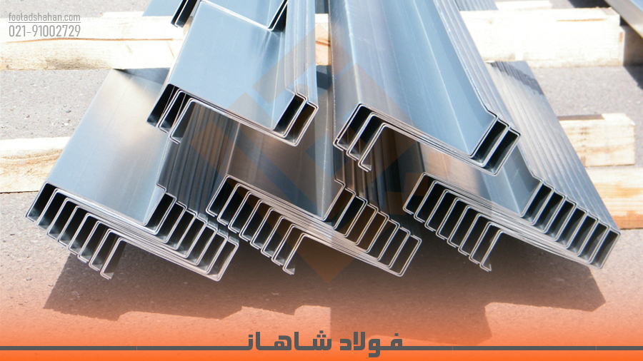 سفارش پروفیل Z تامین فولاد شاهان
