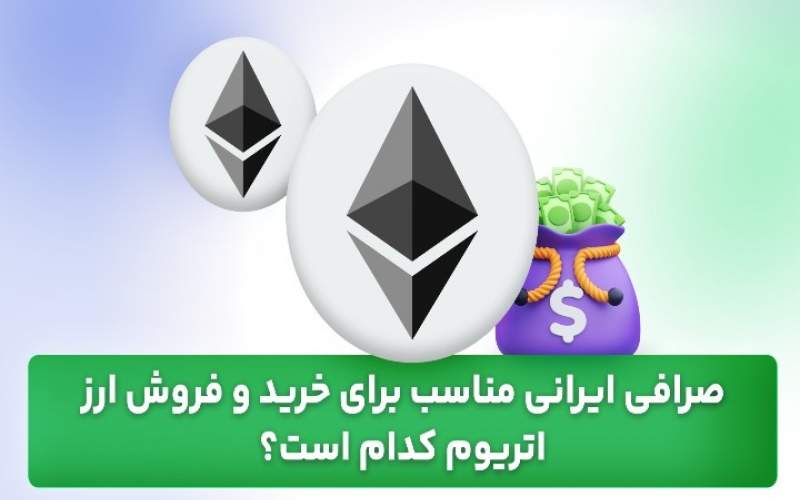 صرافی ایرانی مناسب برای خرید و فروش ارز اتریوم کدام است؟