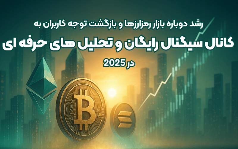 رشد دوباره بازار رمزارزها و بازگشت توجه کاربران به کانال سیگنال رایگان و تحلیل های حرفه ای در 2025