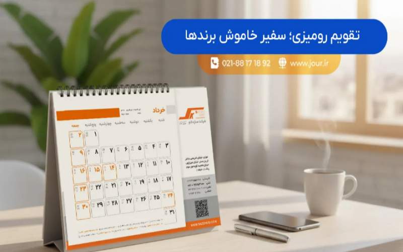 چاپ تقویم رومیزی