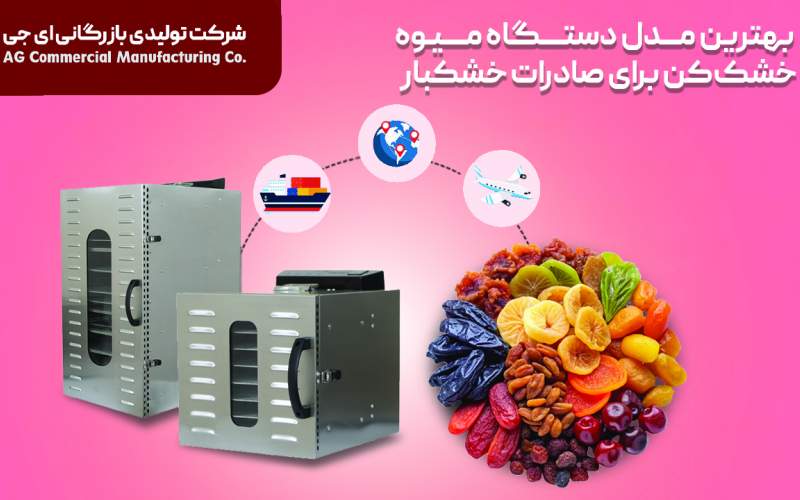 بهترین مدل دستگاه میوه خشک کن ای جی