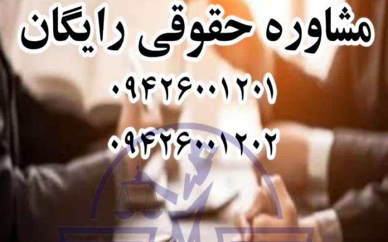 مشاوره حقوقی رایگان24 ساعته با گروه وکلای فروکیل