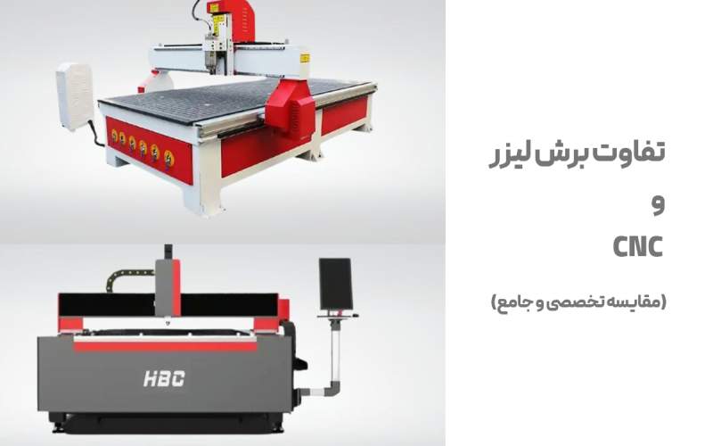 تفاوت برش لیزر و CNC (مقایسه تخصصی و جامع)