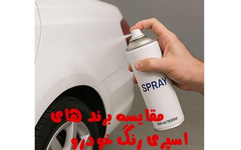 مقایسه برند های عرضه کننده اسپری رنگ خودرو