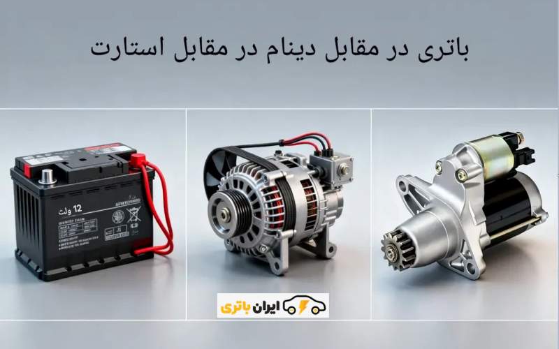 باتری در مقابل دینام در مقابل استارت: مشکل از کدام است؟
