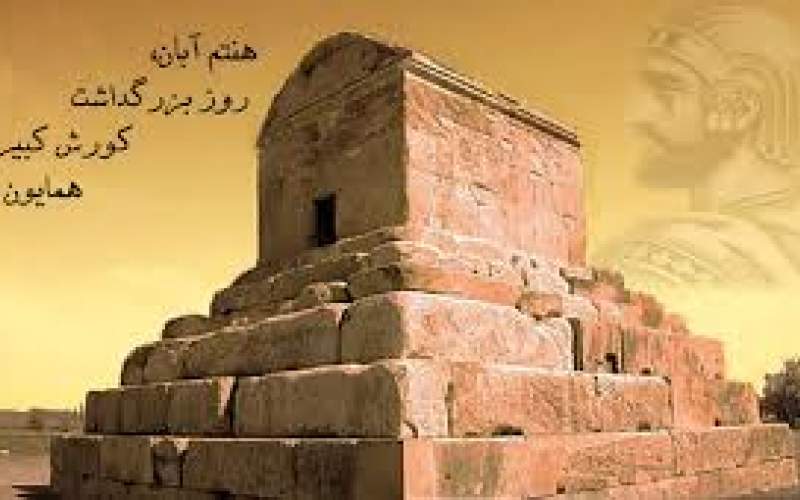 ۷ آبان روز جهانی کوروش کبیر