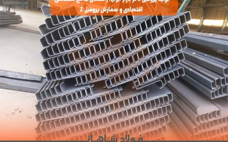تولید پروفیل Z در بازار ایران: راهنمای جامع مهندسی، اقتصادی و سفارش پروفیل Z (نسخه تخصصی 1404)