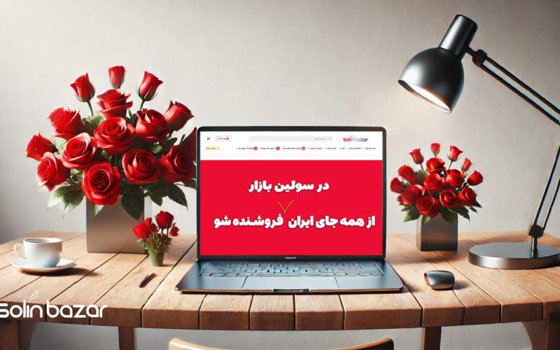 در سولین بازار فروشنده شو