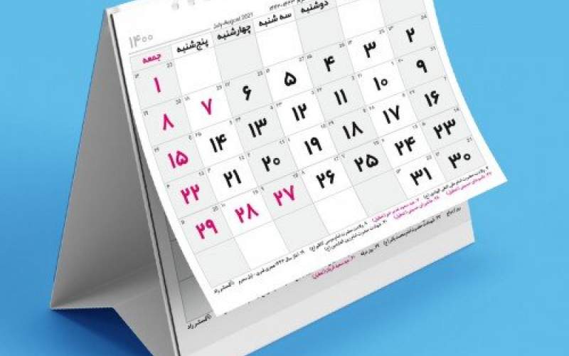 ۳ مناسبت تازه به تقویم اضافه شد