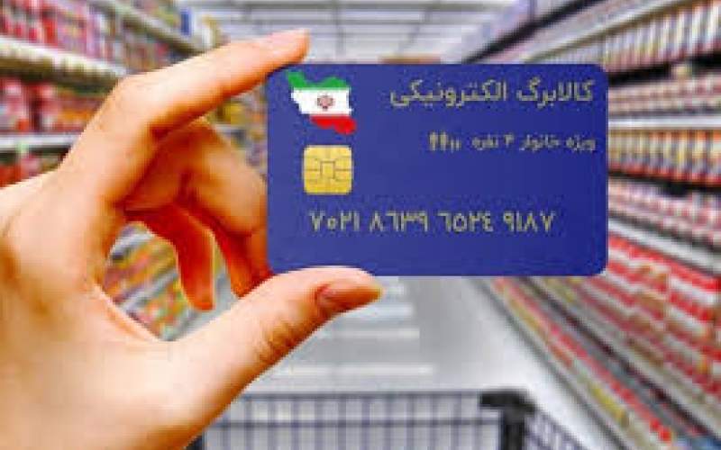 جزییات جدید از یارانه کالابرگ آبان ماه