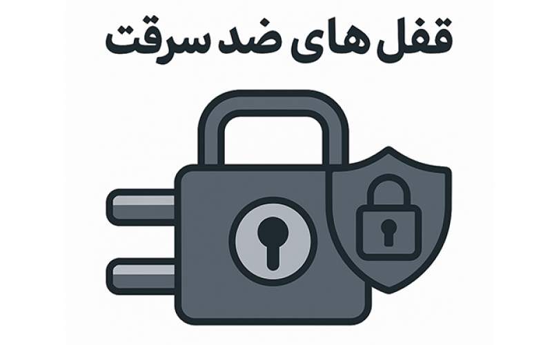 اهمیت انتخاب قفل مناسب برای درب های ضد سرقت