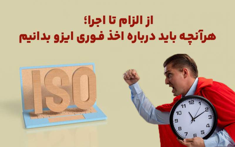 از الزام تا اجرا؛ هرآنچه باید درباره اخذ فوری ایزو بدانیم
