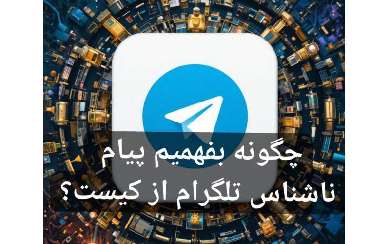 چگونه بفهمیم پیام ناشناس تلگرام از کیست