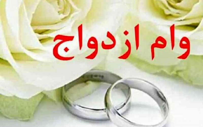 صفر تا صد دریافت وام ازدواج جدید اعلام شد