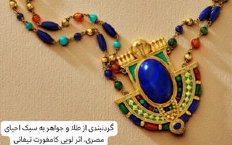 چطور جواهرات مصری‌جهان را شیفته خود کردند؟