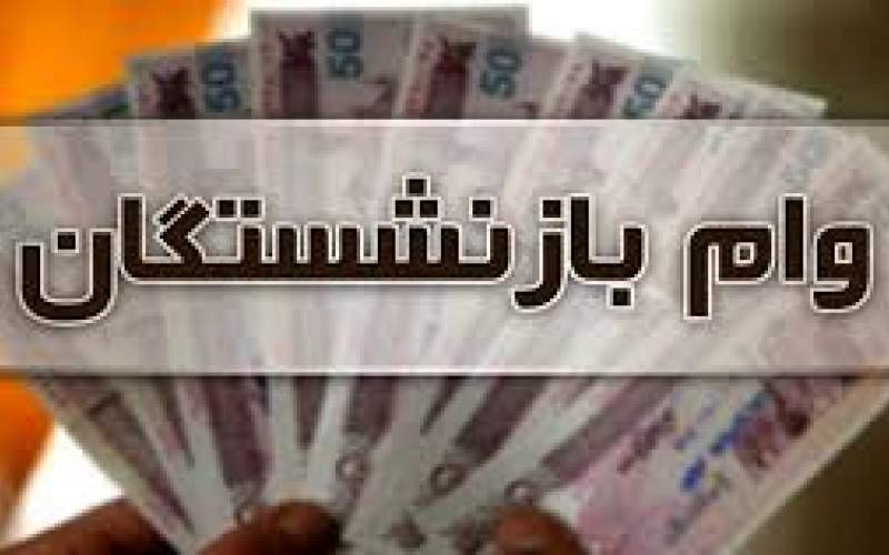 وام برای بازنشستگان تامین اجتماعی
