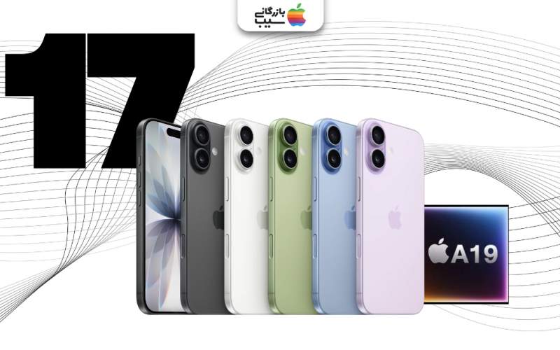 آیا خرید آیفون ۱۷ منطقی است؟ مزایا، معایب و ارزش خرید در سال ۲۰۲۵