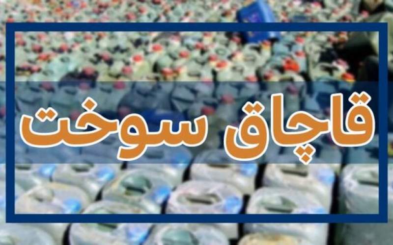 کشف انبار بزرگ قاچاق سوخت در قم