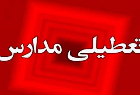 مدارس نوبت عصر هفت شهر هرمزگان تعطیل شد