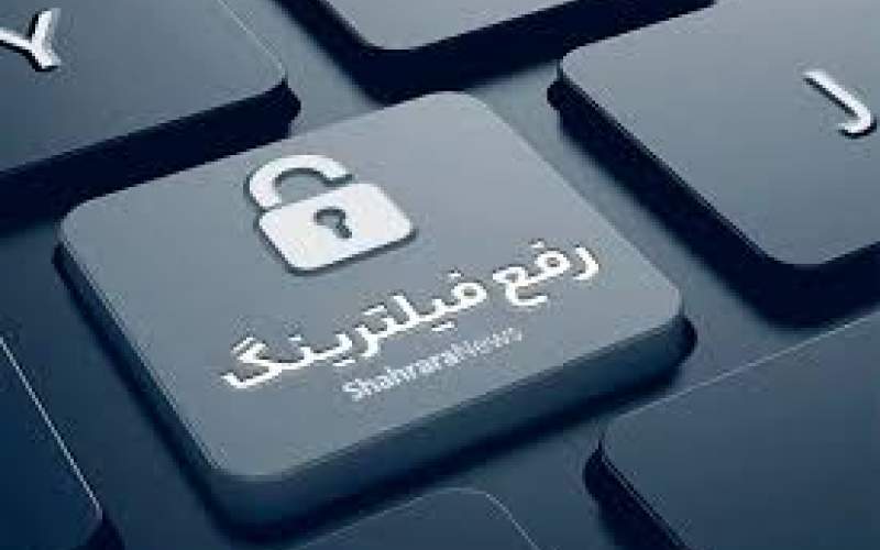 باید این هفته تلگرام رفع فیلتر می‌شد