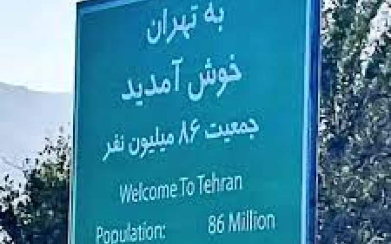 تخلیه تهران حرف غیرکارشناسی است