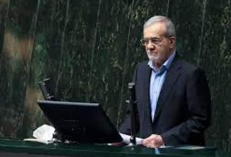 پزشکیان: نظرسنجی‌ها نشان داد مردم از دولت ناراضی‌اند  