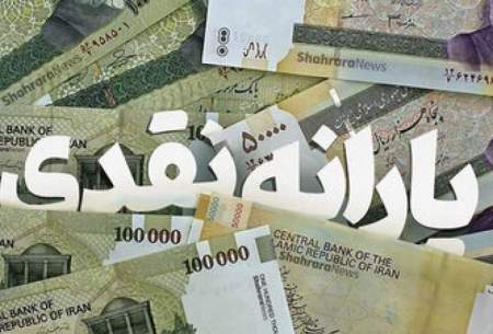 شرط واریز یارانه آبان‌ماه اعلام شد