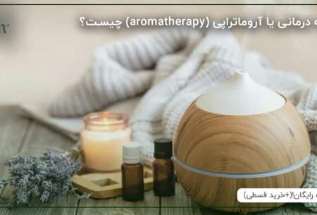 تاثیرات رایحه درمانی بر سلامت روان مادران