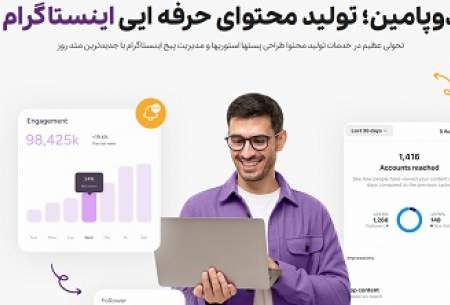 بهترین شرکت تولید محتوا اینستاگرام: معرفی ۳ سایت برتر ایرانی و خارجی