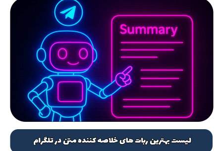 ربات تلگرام خلاصه کننده متن فارسی