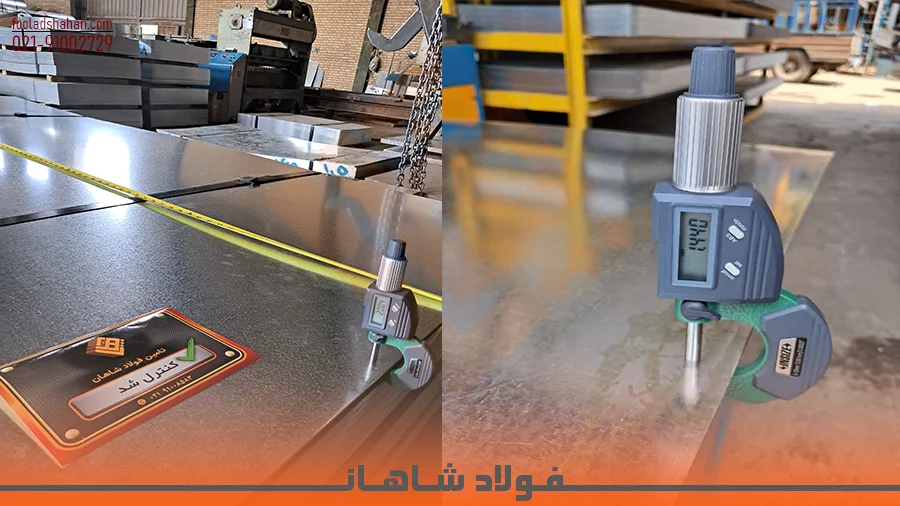 بررسی کیفیت و ضخامت ورق‌های فولادی قبل از ارسال 