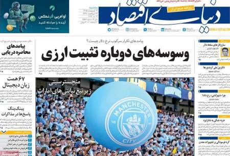صفحه‌‌نخست‌‌ روزنامه‌های‌‌‌‌‌‌‌ سه‌شنبه 22 اردیبهشت