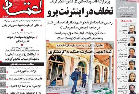 صفحه‌‌نخست‌‌ روزنامه‌های‌‌‌‌‌‌‌ چهارشنبه 23 اردیبهشت
