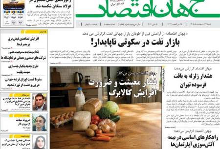 صفحه‌‌نخست‌‌ روزنامه‌های‌‌‌‌‌‌‌ شنبه 26 اردیبهشت