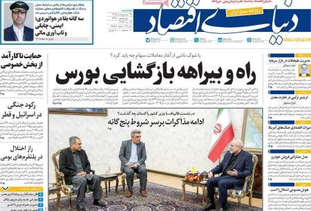 صفحه‌‌نخست‌‌ روزنامه‌های‌‌‌‌‌‌‌دوشنبه 28 اردیبهشت