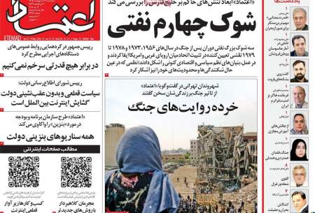 صفحه‌‌نخست‌‌ روزنامه‌های‌‌‌‌‌‌‌سه‌شنبه 29 اردیبهشت  
