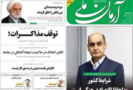 صفحه‌‌نخست‌‌ روزنامه‌های‌‌‌‌‌‌‌ سه‌شنبه 12 خرداد  