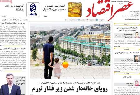 صفحه‌‌نخست‌‌ روزنامه‌های‌‌‌‌‌‌‌ دوشنبه 18 خرداد  