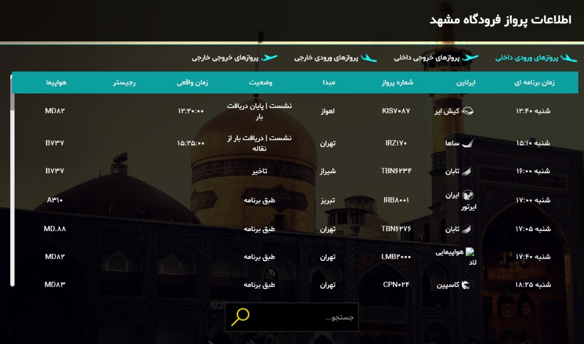 اطلاعات پرواز فرودگاه هاشمی نژاد 