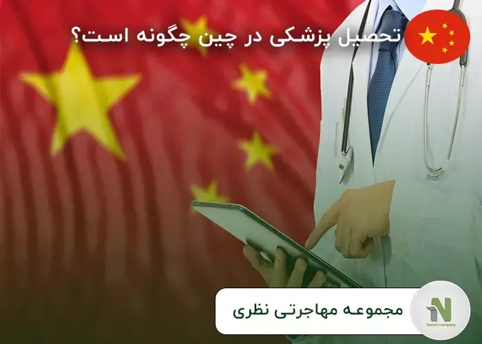 تحصیل پزشکی در چین چگونه است؟ 