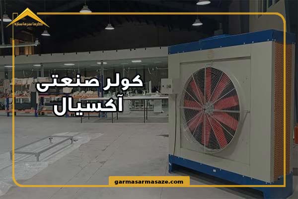 کولر صنعتی آکسیال