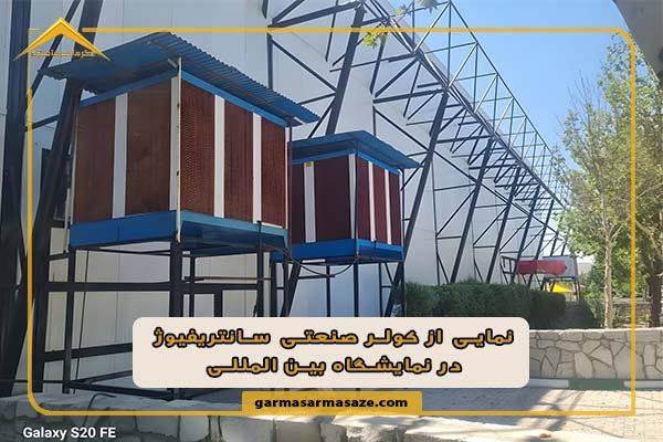 کولر صنعتی سانتریفیوژ در نمایشگاه بین المللی