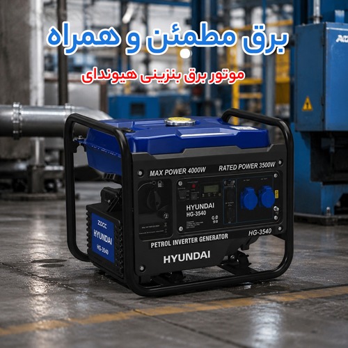 موتور برق بنزینی هیوندای hyundai
