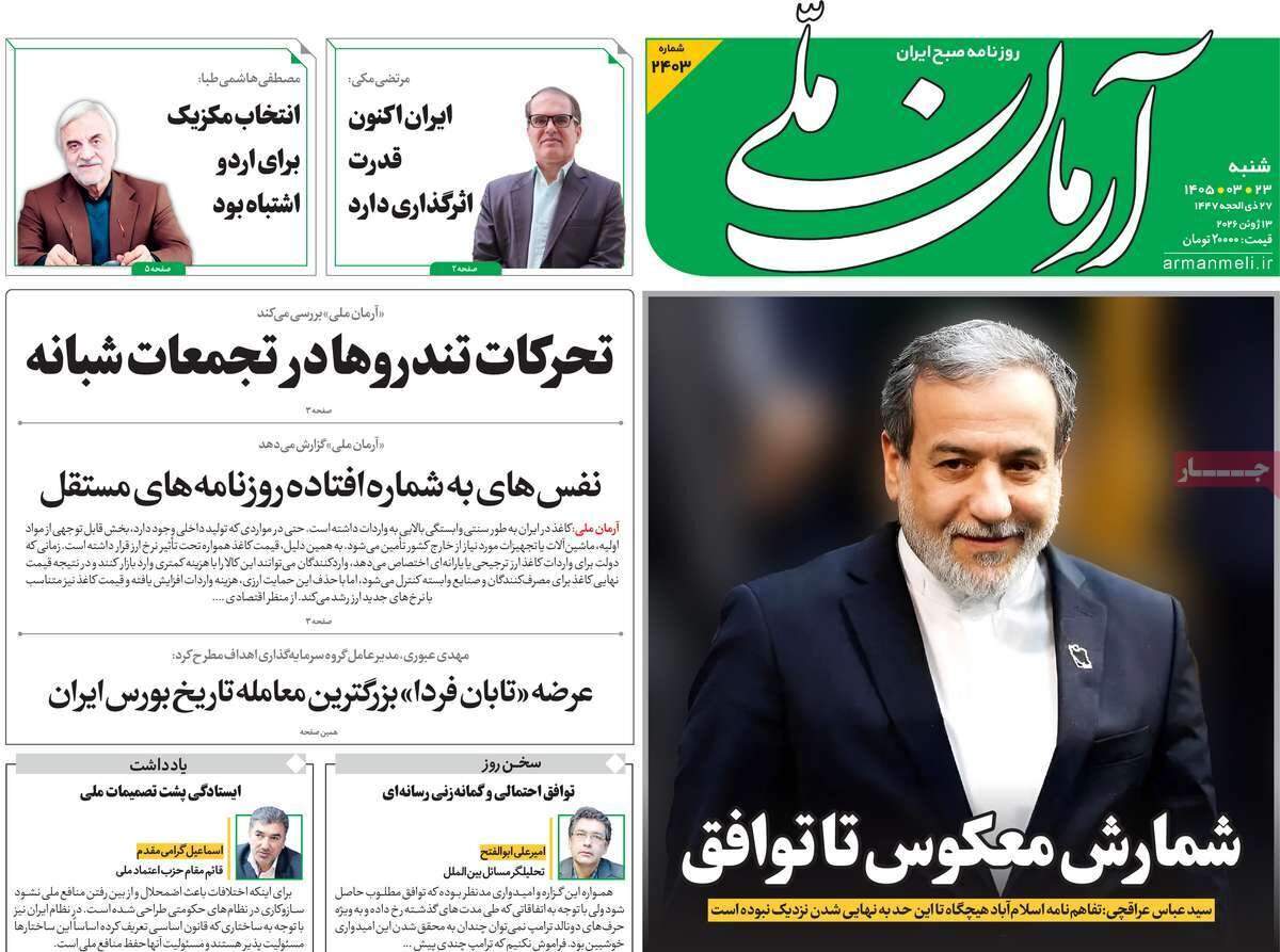 صفحه‌‌نخست‌‌ روزنامه‌های‌‌‌‌‌‌‌ شنبه 23 خرداد  