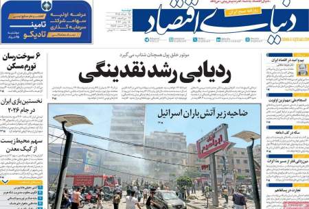 صفحه‌‌نخست‌‌ روزنامه‌های‌‌‌‌‌‌‌ دوشنبه 25 خرداد  